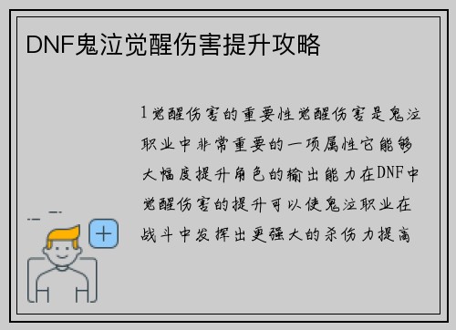 DNF鬼泣觉醒伤害提升攻略