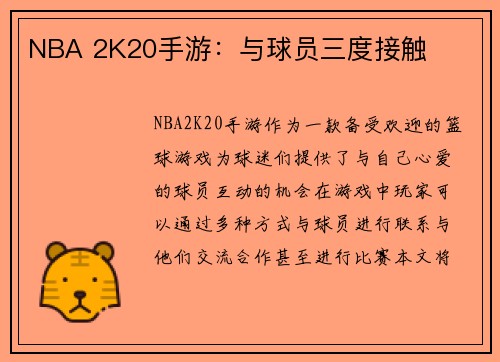 NBA 2K20手游：与球员三度接触