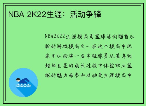 NBA 2K22生涯：活动争锋