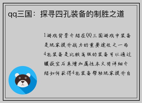 qq三国：探寻四孔装备的制胜之道
