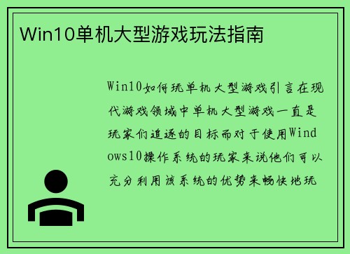 Win10单机大型游戏玩法指南