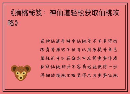 《摘桃秘笈：神仙道轻松获取仙桃攻略》