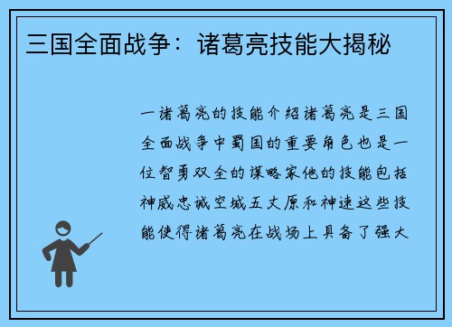 三国全面战争：诸葛亮技能大揭秘