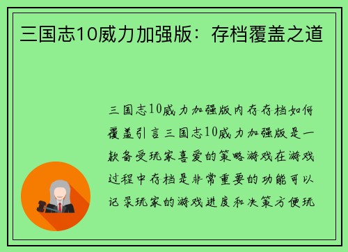 三国志10威力加强版：存档覆盖之道