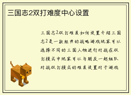 三国志2双打难度中心设置