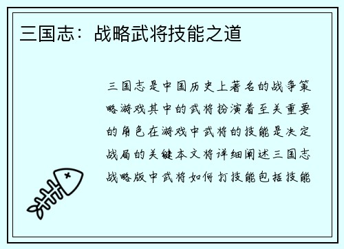 三国志：战略武将技能之道