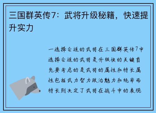 三国群英传7：武将升级秘籍，快速提升实力