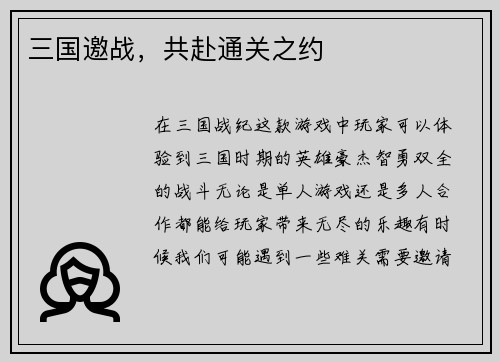 三国邀战，共赴通关之约