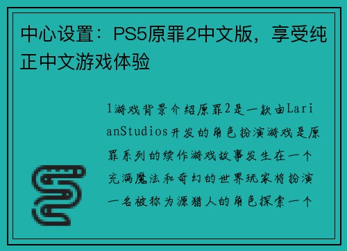 中心设置：PS5原罪2中文版，享受纯正中文游戏体验