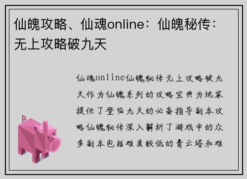 仙魄攻略、仙魂online：仙魄秘传：无上攻略破九天