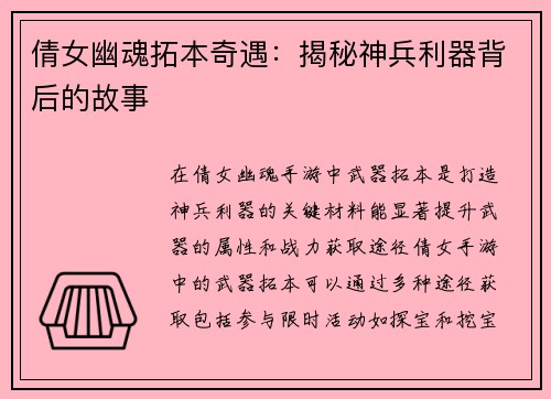 倩女幽魂拓本奇遇：揭秘神兵利器背后的故事
