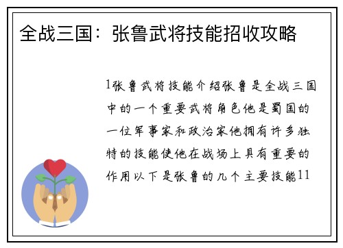 全战三国：张鲁武将技能招收攻略