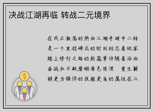 决战江湖再临 转战二元境界