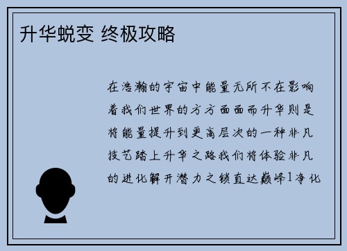 升华蜕变 终极攻略