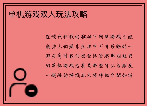单机游戏双人玩法攻略