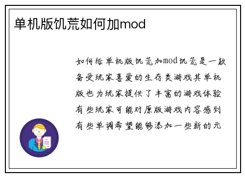 单机版饥荒如何加mod