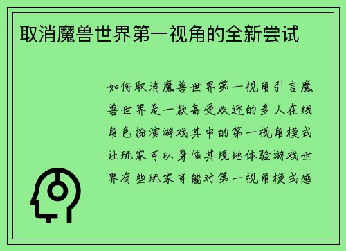 取消魔兽世界第一视角的全新尝试