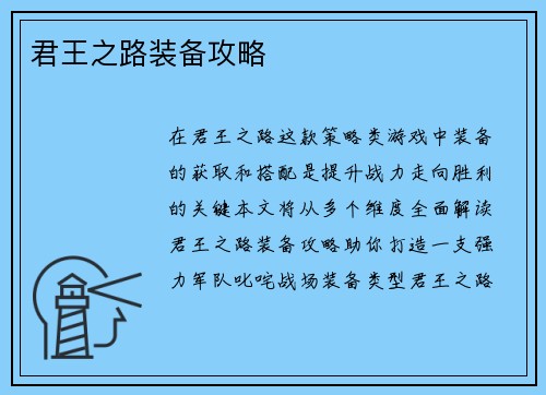 君王之路装备攻略