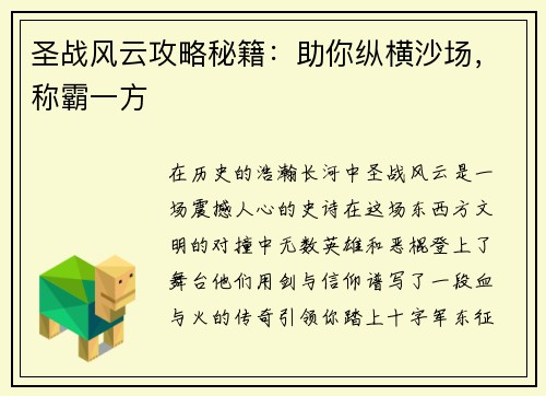 圣战风云攻略秘籍：助你纵横沙场，称霸一方