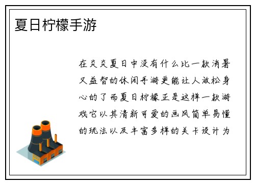 夏日柠檬手游
