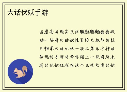 大话伏妖手游