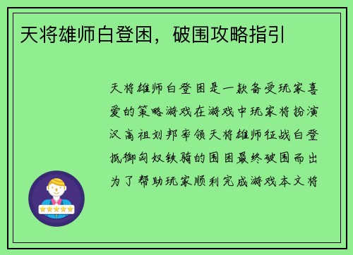 天将雄师白登困，破围攻略指引