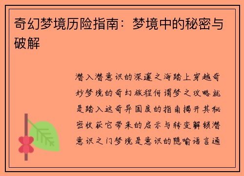 奇幻梦境历险指南：梦境中的秘密与破解