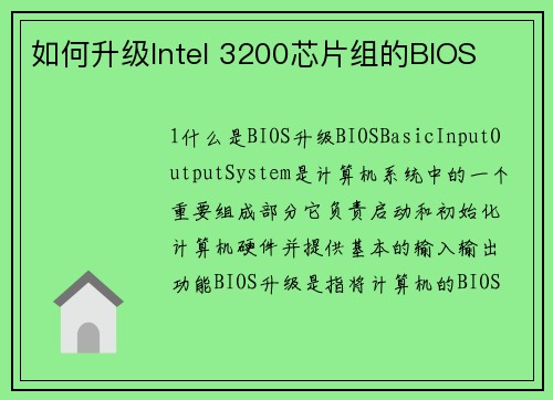 如何升级Intel 3200芯片组的BIOS