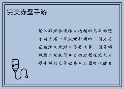 完美赤壁手游