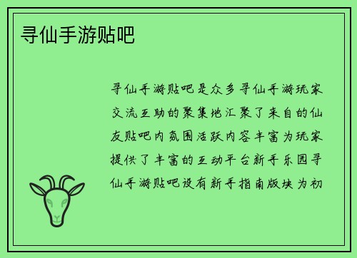 寻仙手游贴吧