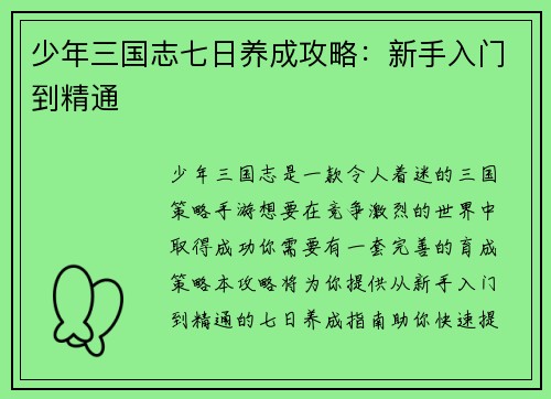 少年三国志七日养成攻略：新手入门到精通