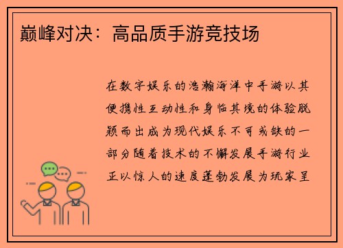 巅峰对决：高品质手游竞技场