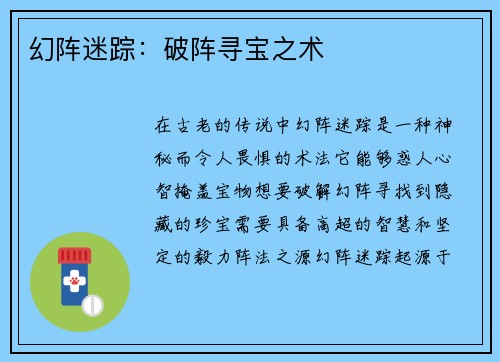 幻阵迷踪：破阵寻宝之术