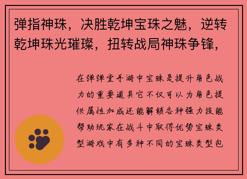 弹指神珠，决胜乾坤宝珠之魅，逆转乾坤珠光璀璨，扭转战局神珠争锋，最强对决宝珠奇缘，成就王者