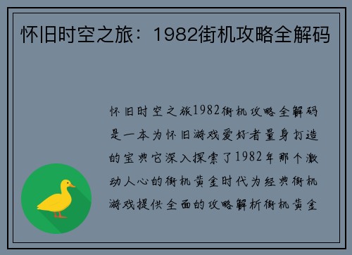 怀旧时空之旅：1982街机攻略全解码