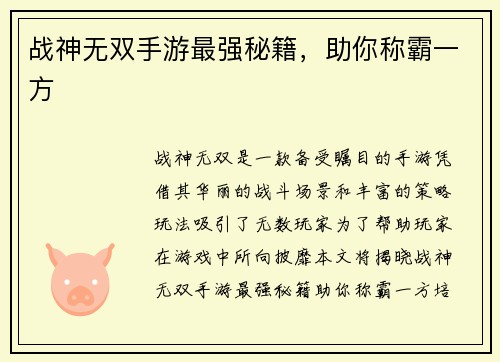 战神无双手游最强秘籍，助你称霸一方