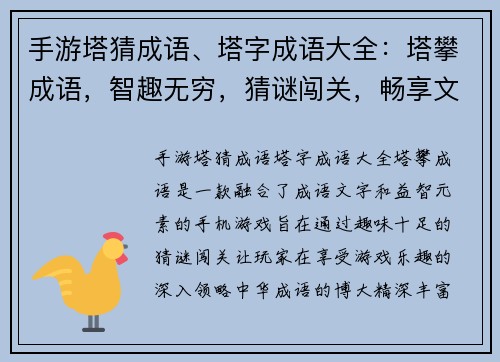 手游塔猜成语、塔字成语大全：塔攀成语，智趣无穷，猜谜闯关，畅享文字魅力