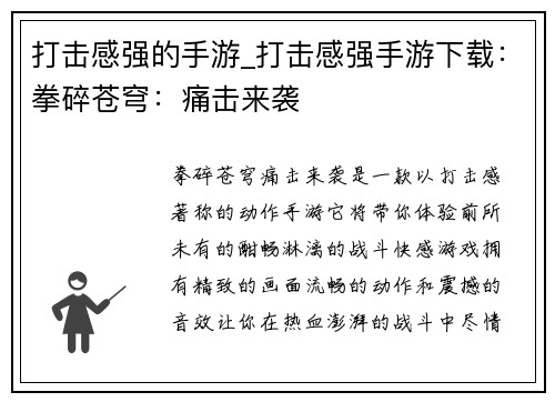 打击感强的手游_打击感强手游下载：拳碎苍穹：痛击来袭