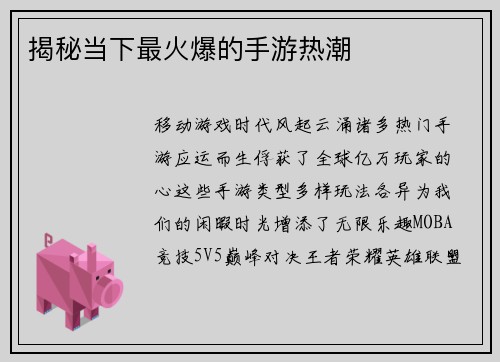揭秘当下最火爆的手游热潮