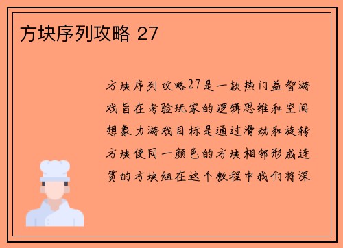 方块序列攻略 27