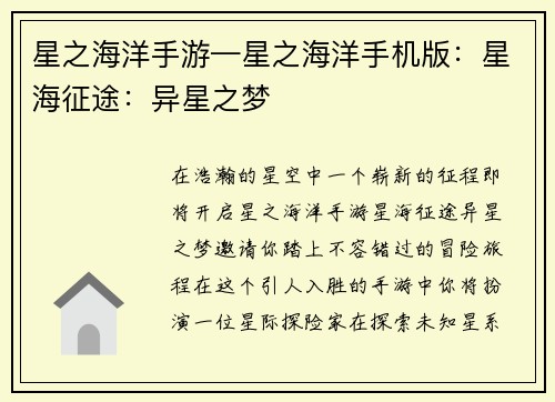 星之海洋手游—星之海洋手机版：星海征途：异星之梦