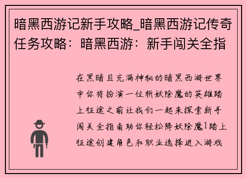 暗黑西游记新手攻略_暗黑西游记传奇任务攻略：暗黑西游：新手闯关全指南，轻松降妖除魔