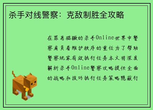 杀手对线警察：克敌制胜全攻略