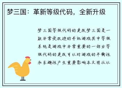 梦三国：革新等级代码，全新升级