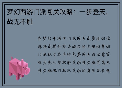 梦幻西游门派闯关攻略：一步登天，战无不胜