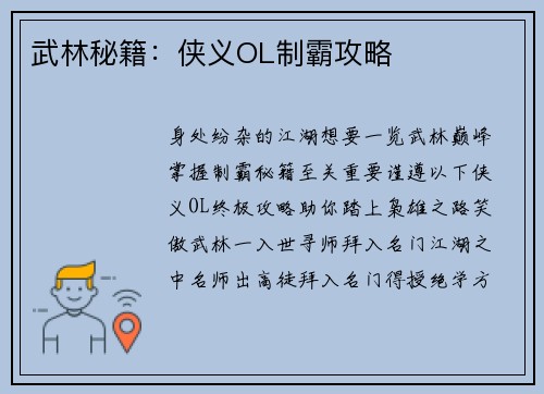 武林秘籍：侠义OL制霸攻略