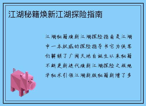 江湖秘籍焕新江湖探险指南