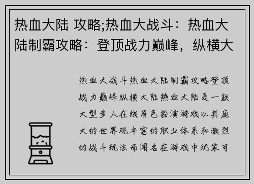 热血大陆 攻略;热血大战斗：热血大陆制霸攻略：登顶战力巅峰，纵横大陆
