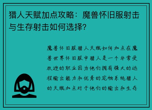 猎人天赋加点攻略：魔兽怀旧服射击与生存射击如何选择？