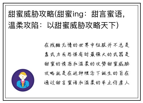 甜蜜威胁攻略(甜蜜ing：甜言蜜语，温柔攻陷：以甜蜜威胁攻略天下)